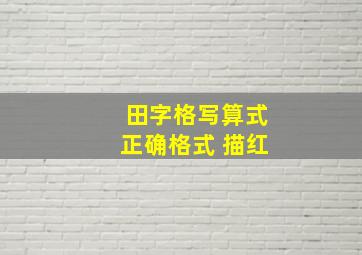 田字格写算式正确格式 描红